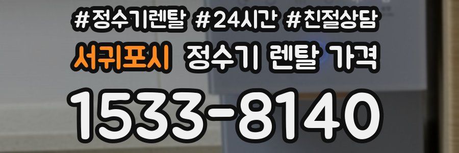 서귀포시 정수기 렌탈 가격