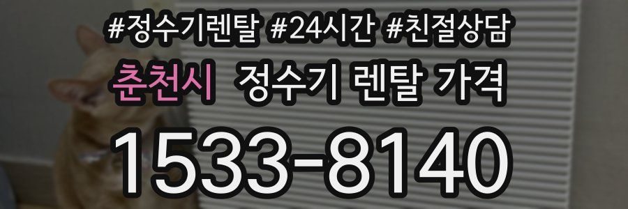 춘천시 정수기 렌탈 가격