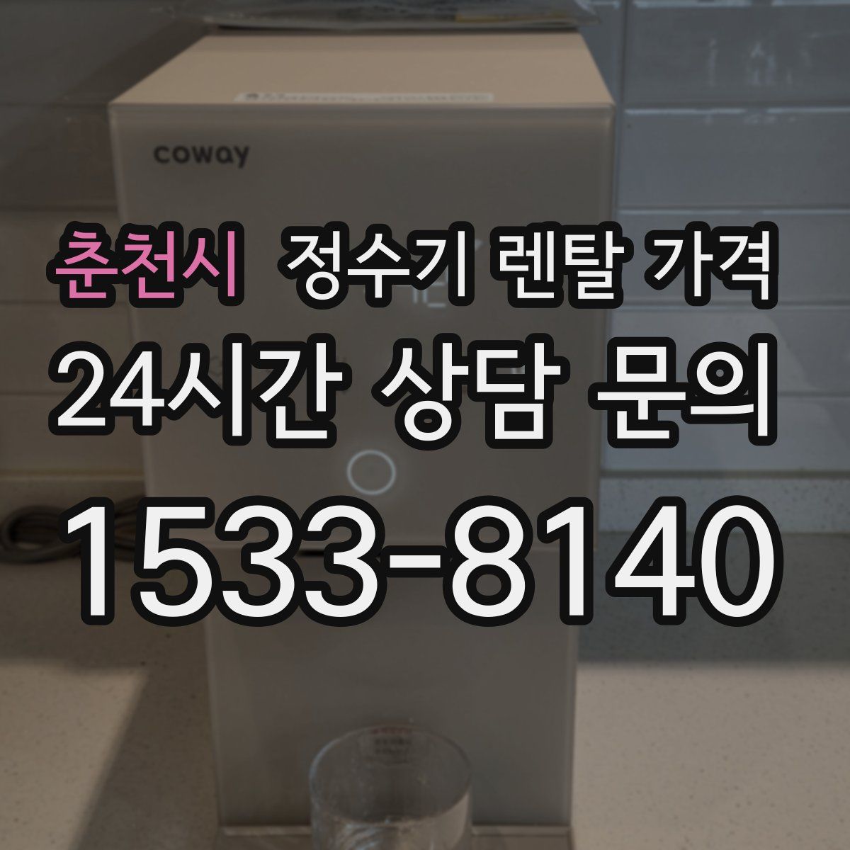 춘천시 정수기 렌탈 가격