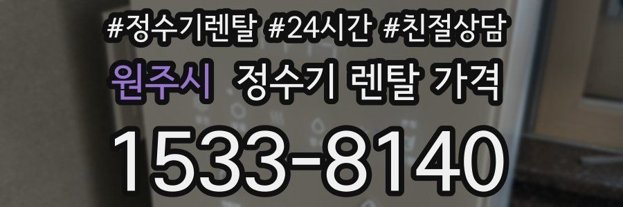 원주시 정수기 렌탈 가격