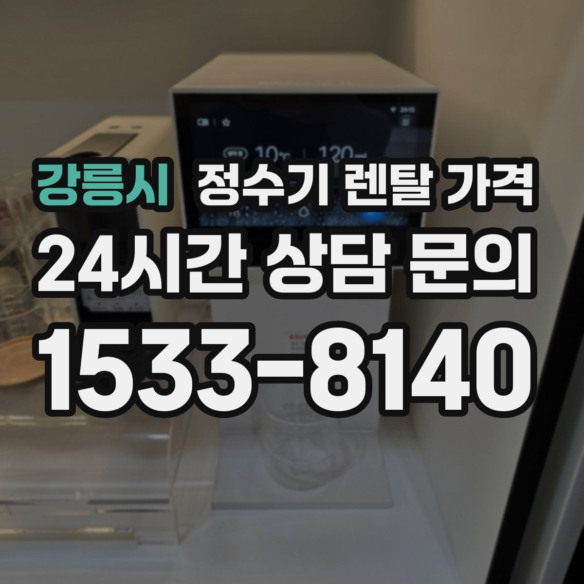 강릉시 정수기 렌탈 가격 실속형 제품 고르는 방법