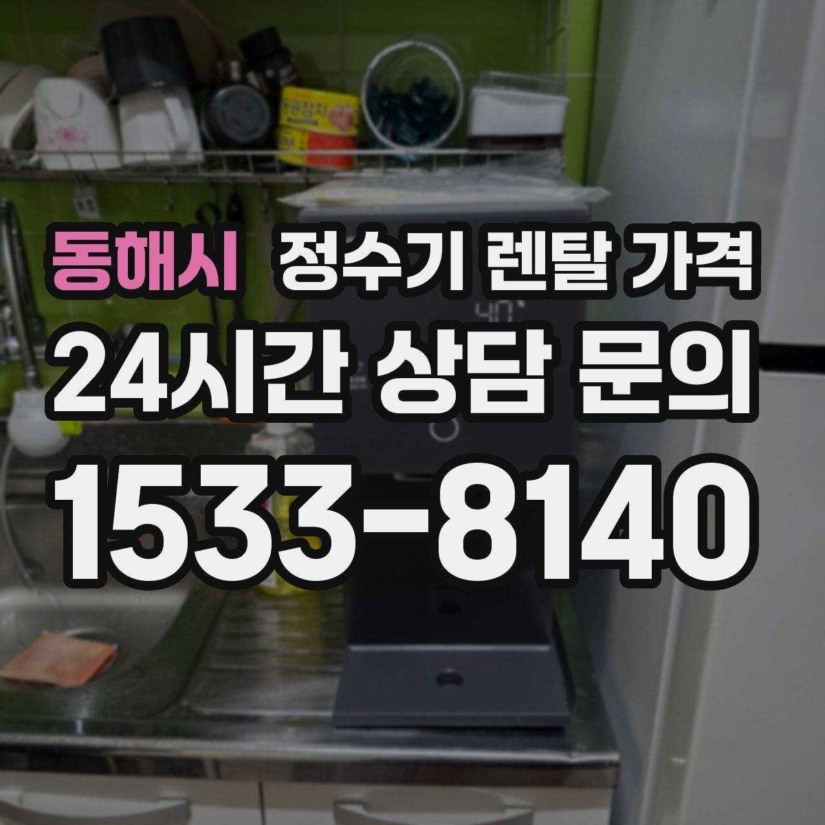 동해시 정수기 렌탈 가격 전화 상담과 온라인 신청 차이