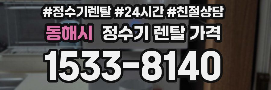 동해시 정수기 렌탈 가격