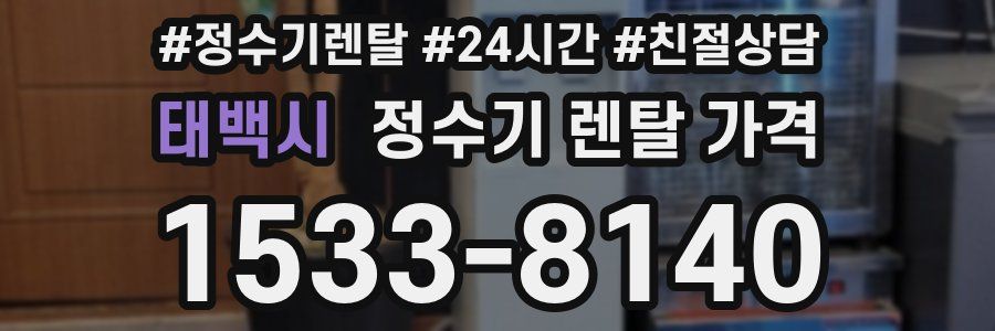 태백시 정수기 렌탈 가격