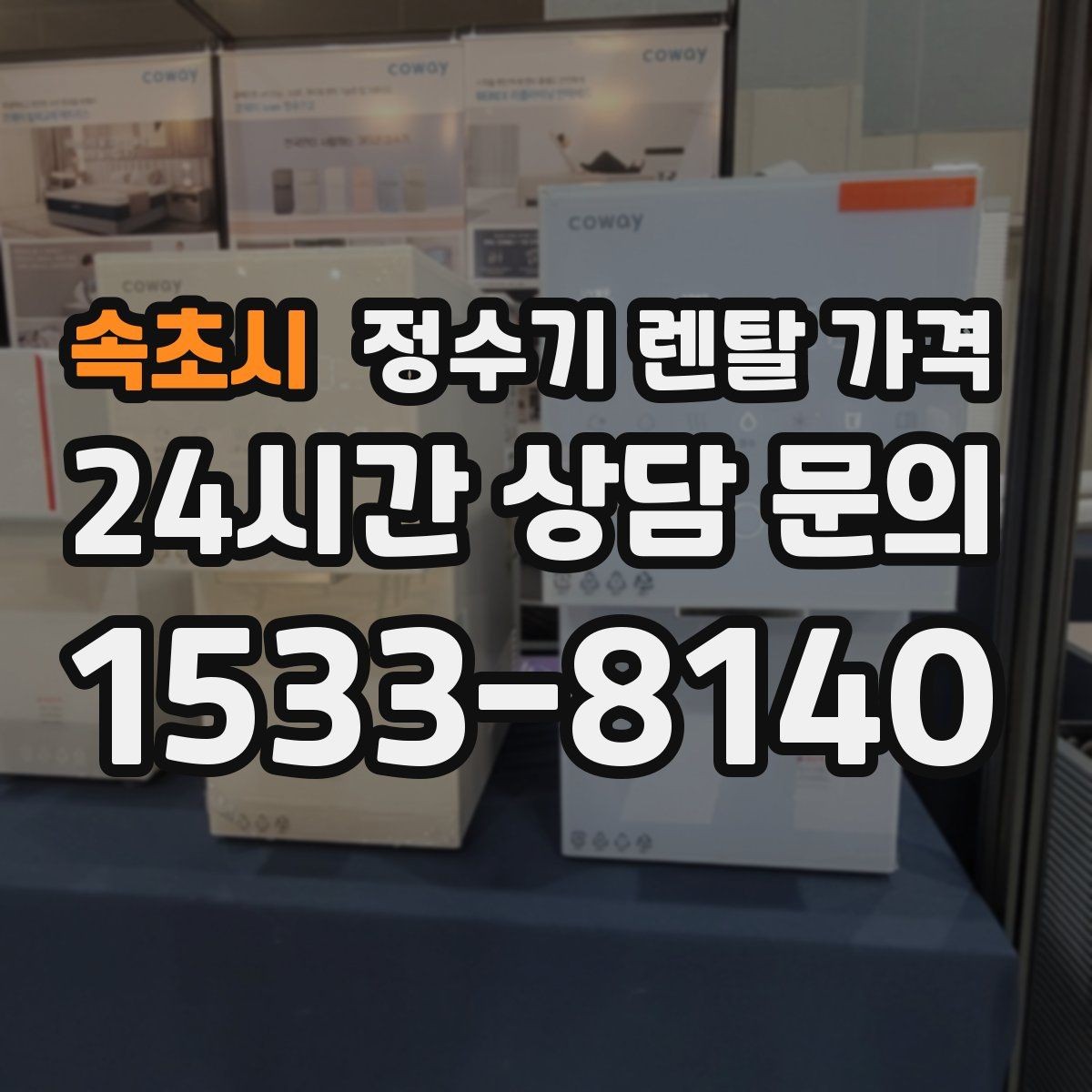 속초시 정수기 렌탈 가격 싱크대 위 설치형과 스탠드형 비교