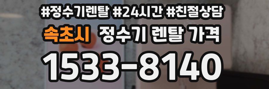 속초시 정수기 렌탈 가격