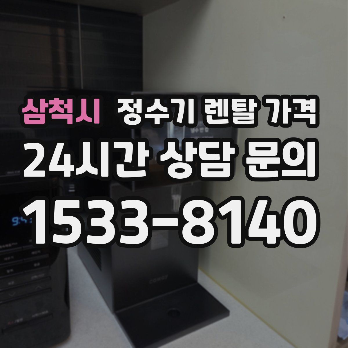 삼척시 정수기 렌탈 가격