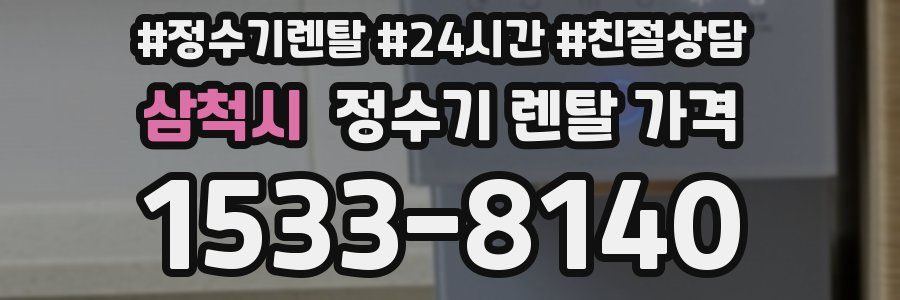 삼척시 정수기 렌탈 가격