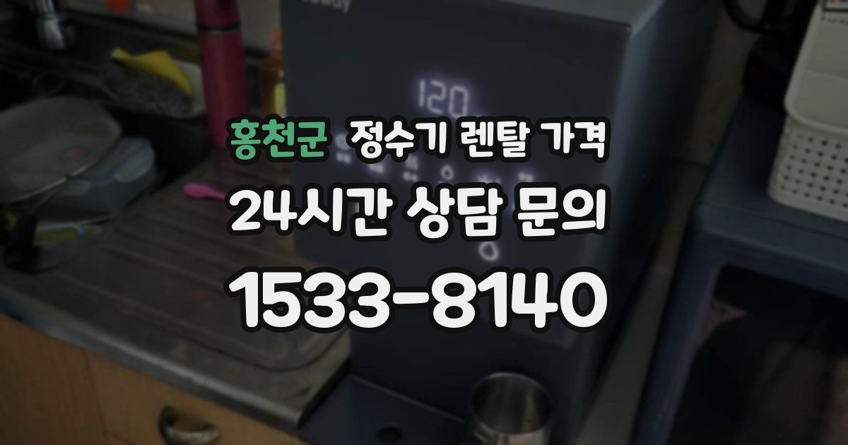 홍천군 정수기 렌탈 가격