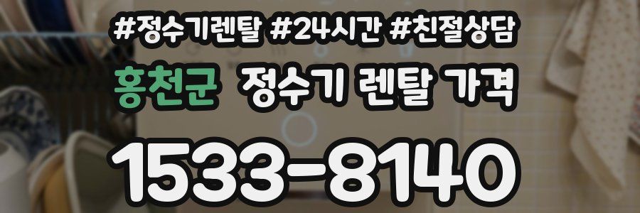 홍천군 정수기 렌탈 가격