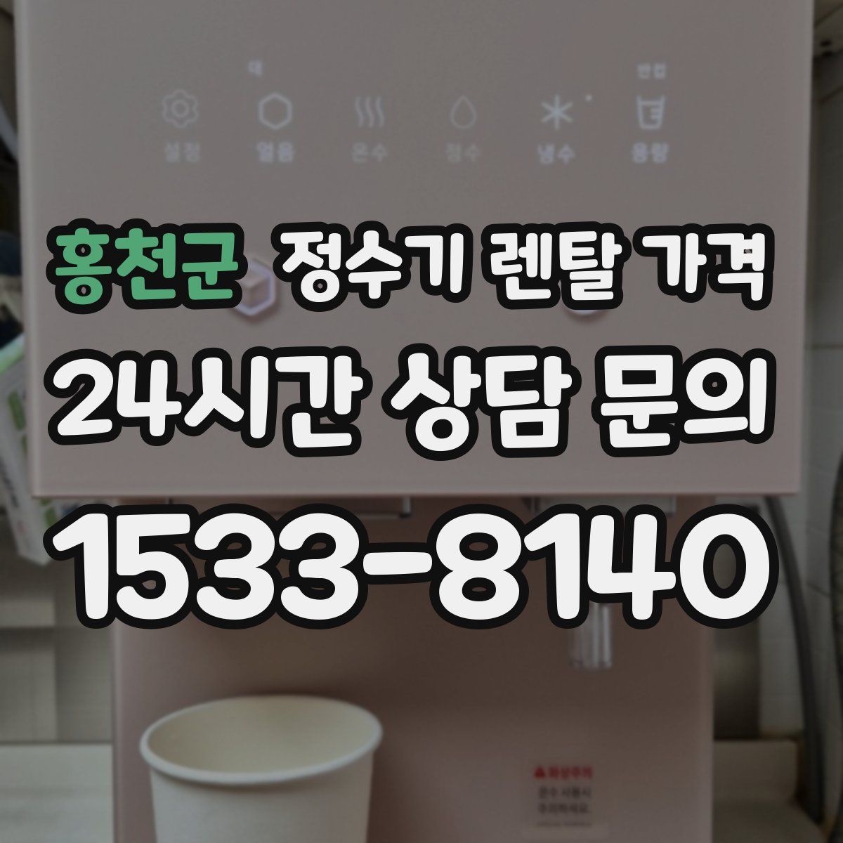 홍천군 정수기 렌탈 가격