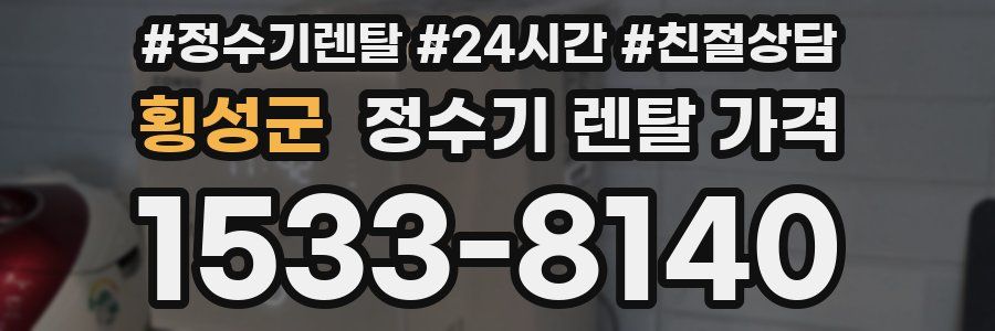 횡성군 정수기 렌탈 가격