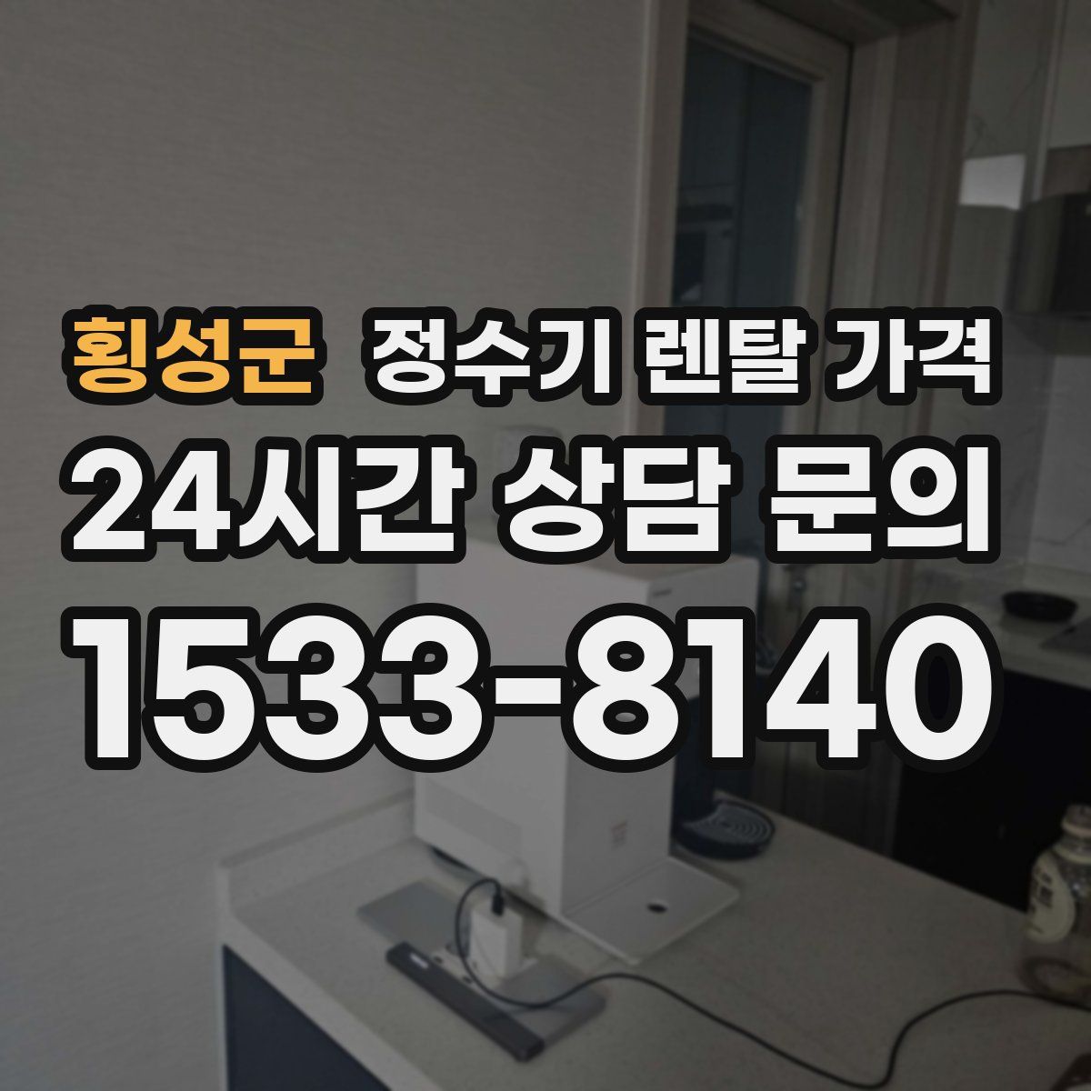 횡성군 정수기 렌탈 가격