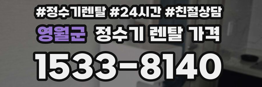 영월군 정수기 렌탈 가격