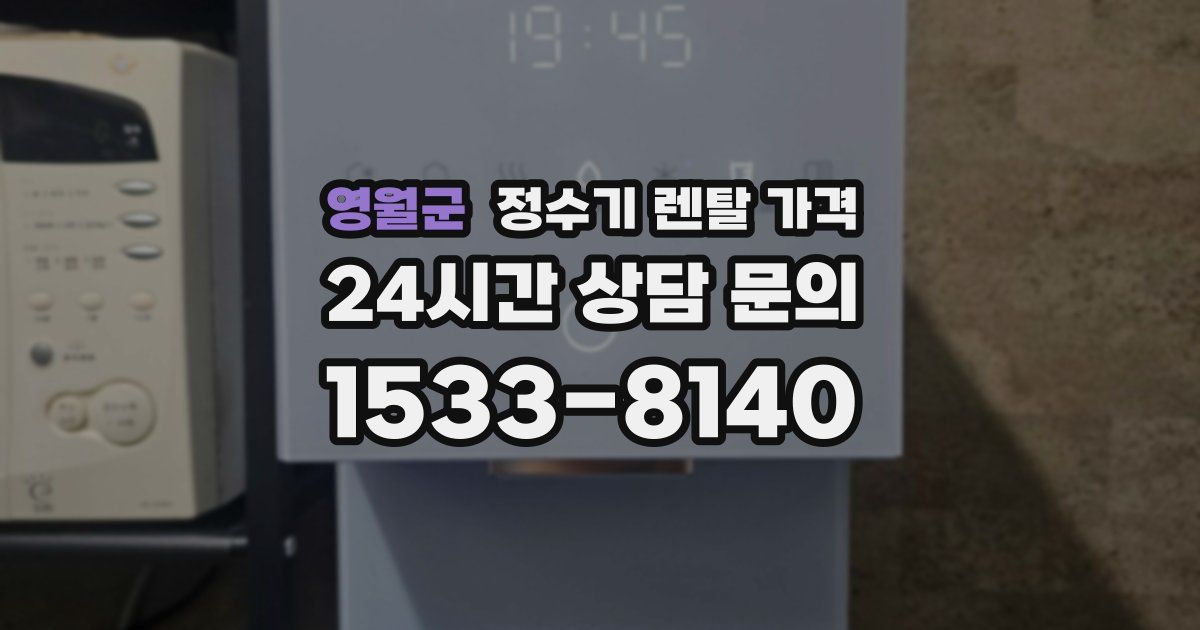 영월군 정수기 렌탈 가격