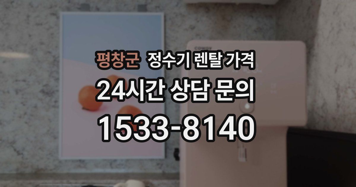 평창군 정수기 렌탈 가격