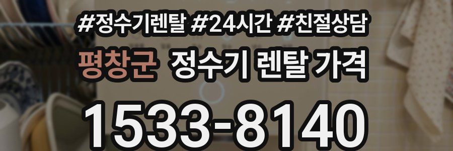 평창군 정수기 렌탈 가격