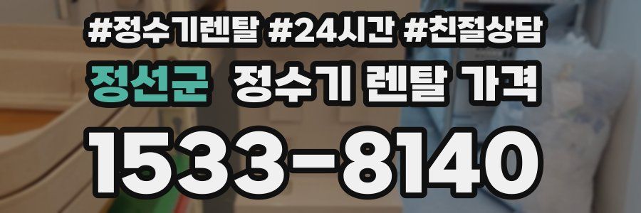 정선군 정수기 렌탈 가격