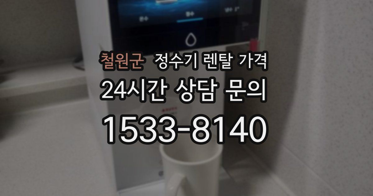 철원군 정수기 렌탈 가격