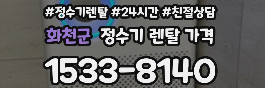 화천군 정수기 렌탈 가격