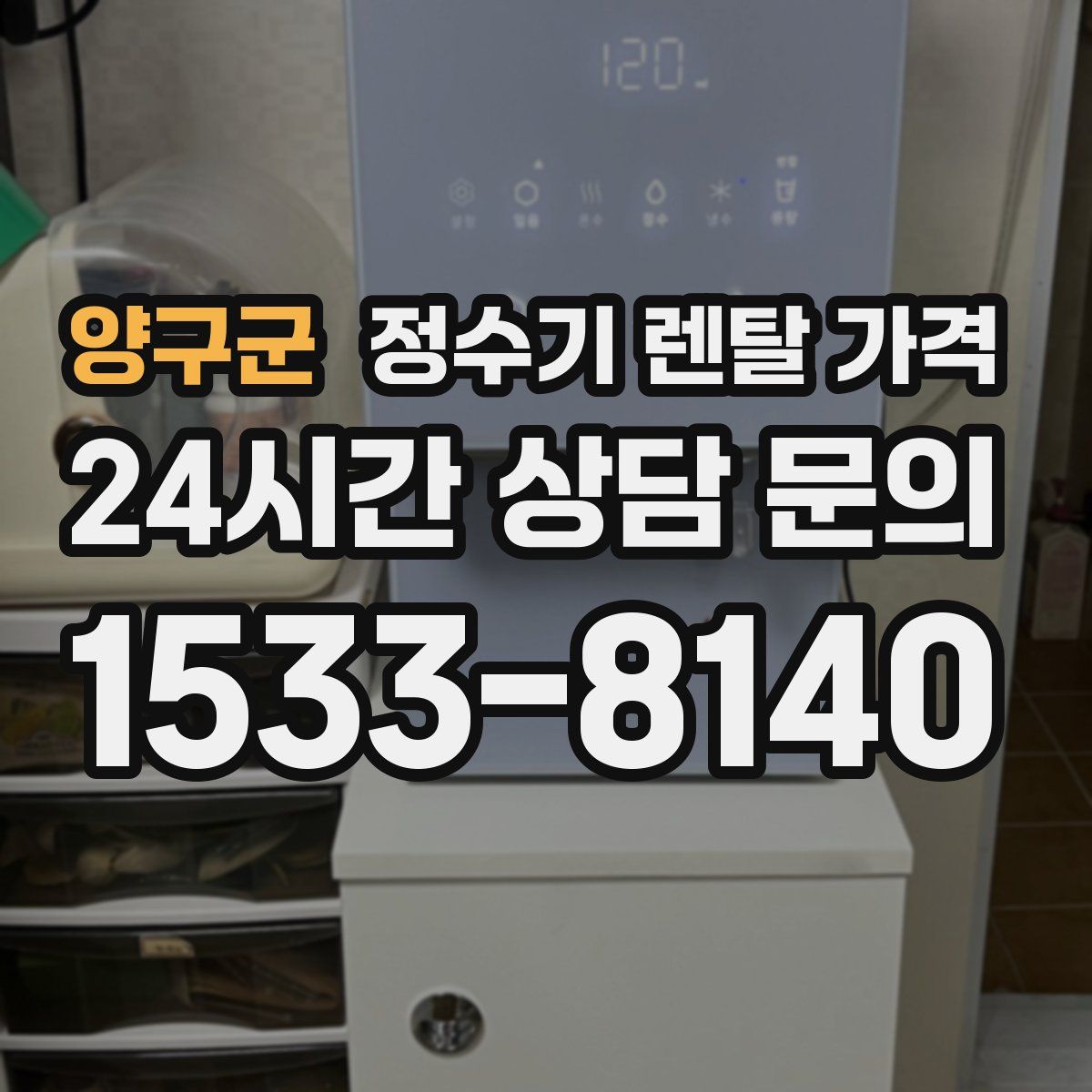 양구군 정수기 렌탈 가격