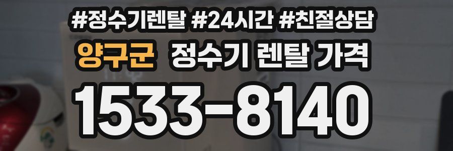 양구군 정수기 렌탈 가격