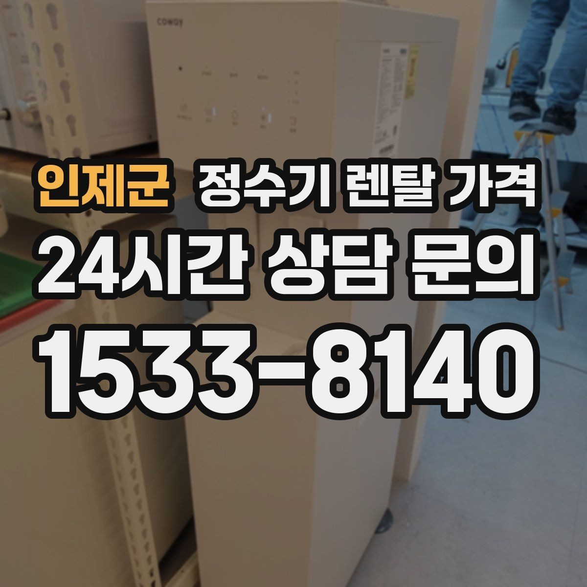 인제군 정수기 렌탈 가격 이전 설치 비용 확인하는 방법