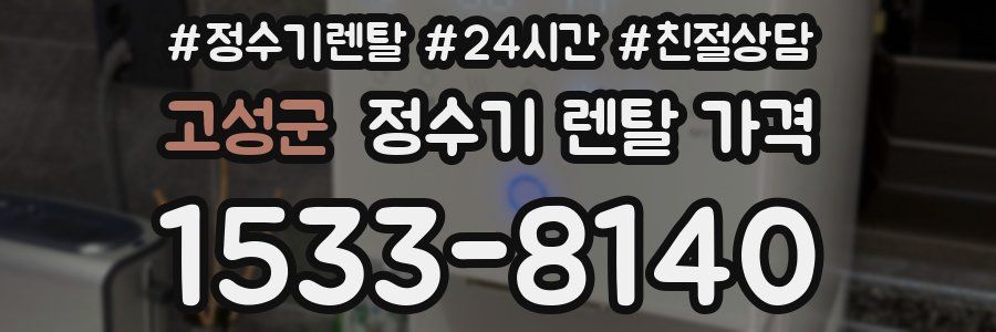 고성군 정수기 렌탈 가격