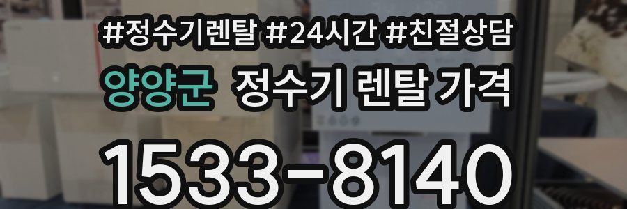 양양군 정수기 렌탈 가격
