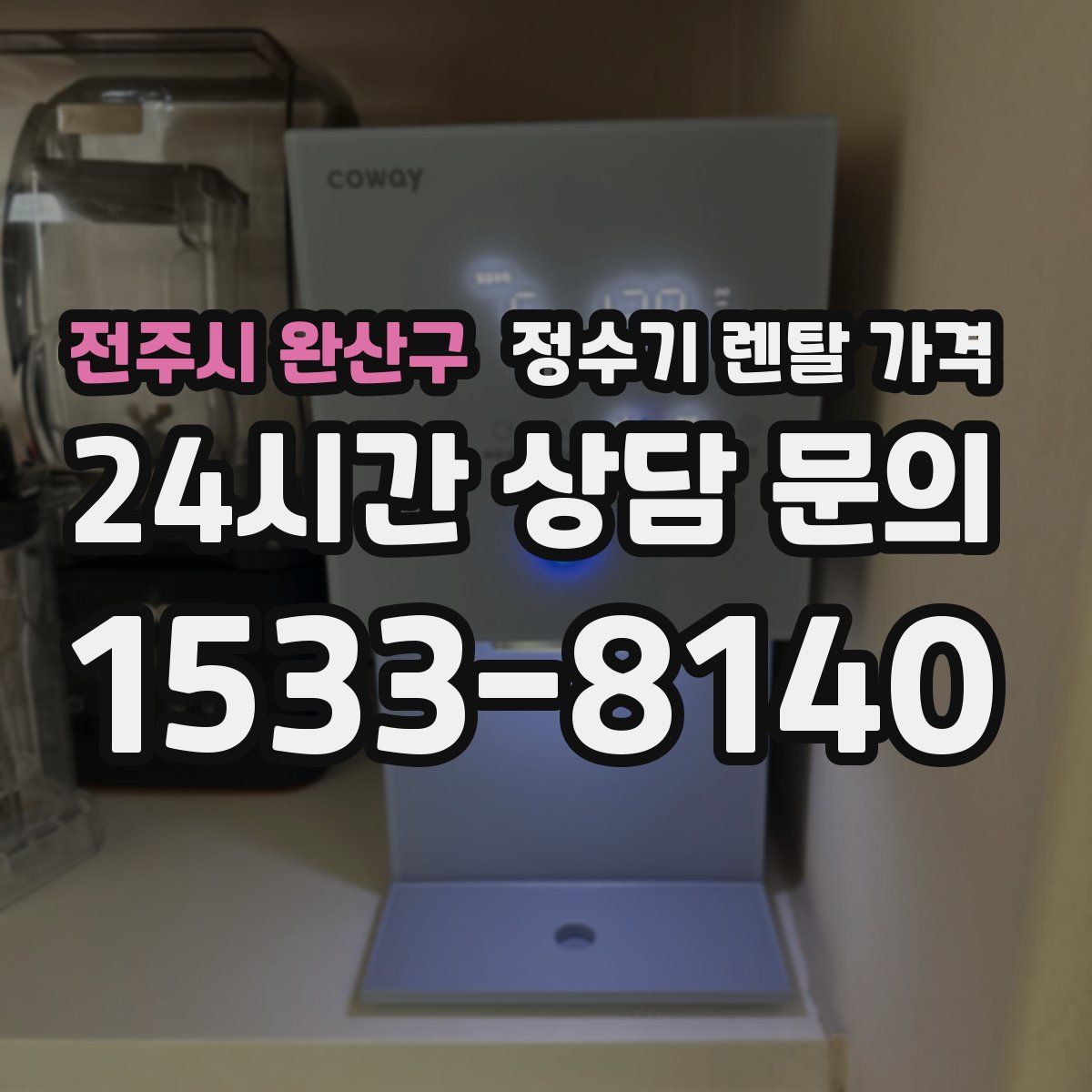 전주시 완산구 정수기 렌탈 가격