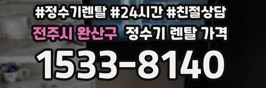 전주시 완산구 정수기 렌탈 가격
