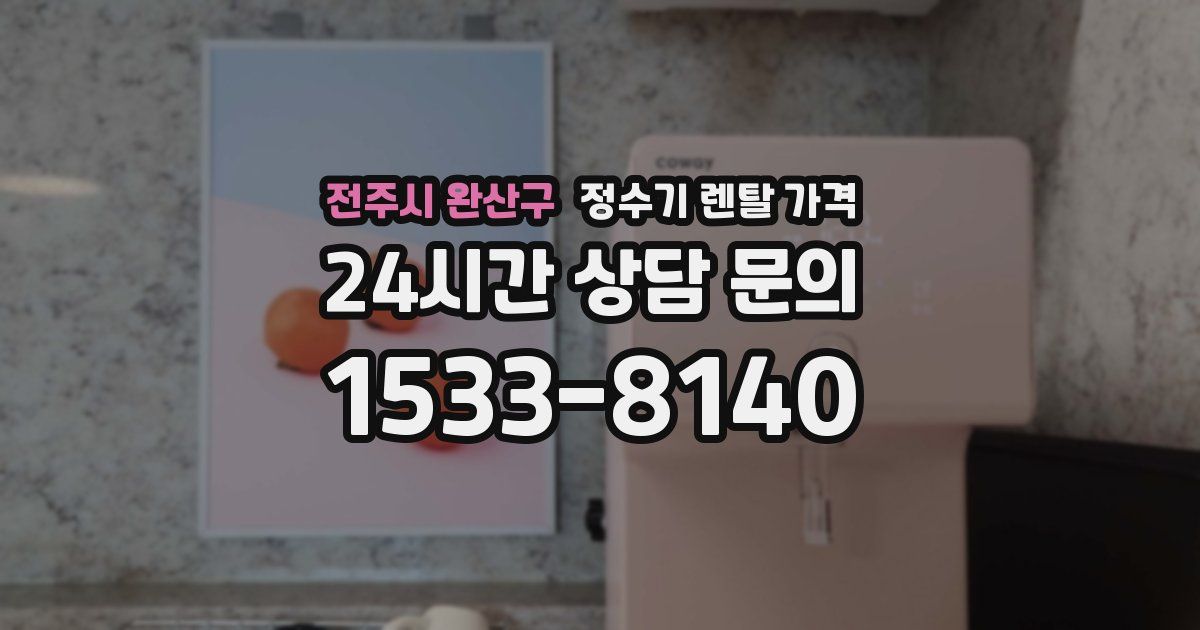 전주시 완산구 정수기 렌탈 가격