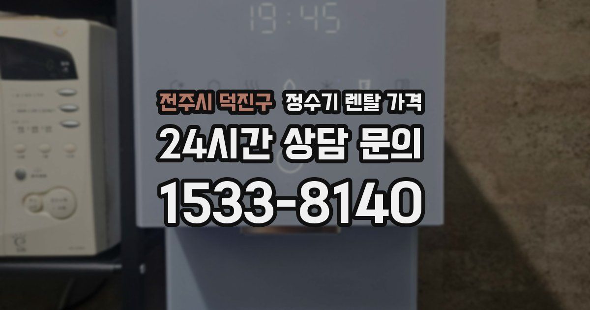 전주시 덕진구 정수기 렌탈 가격