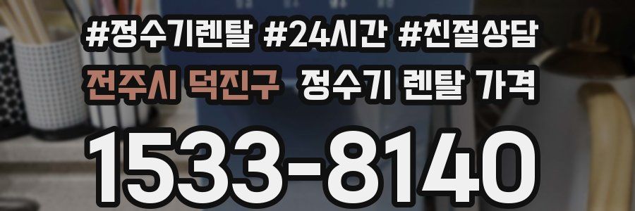 전주시 덕진구 정수기 렌탈 가격