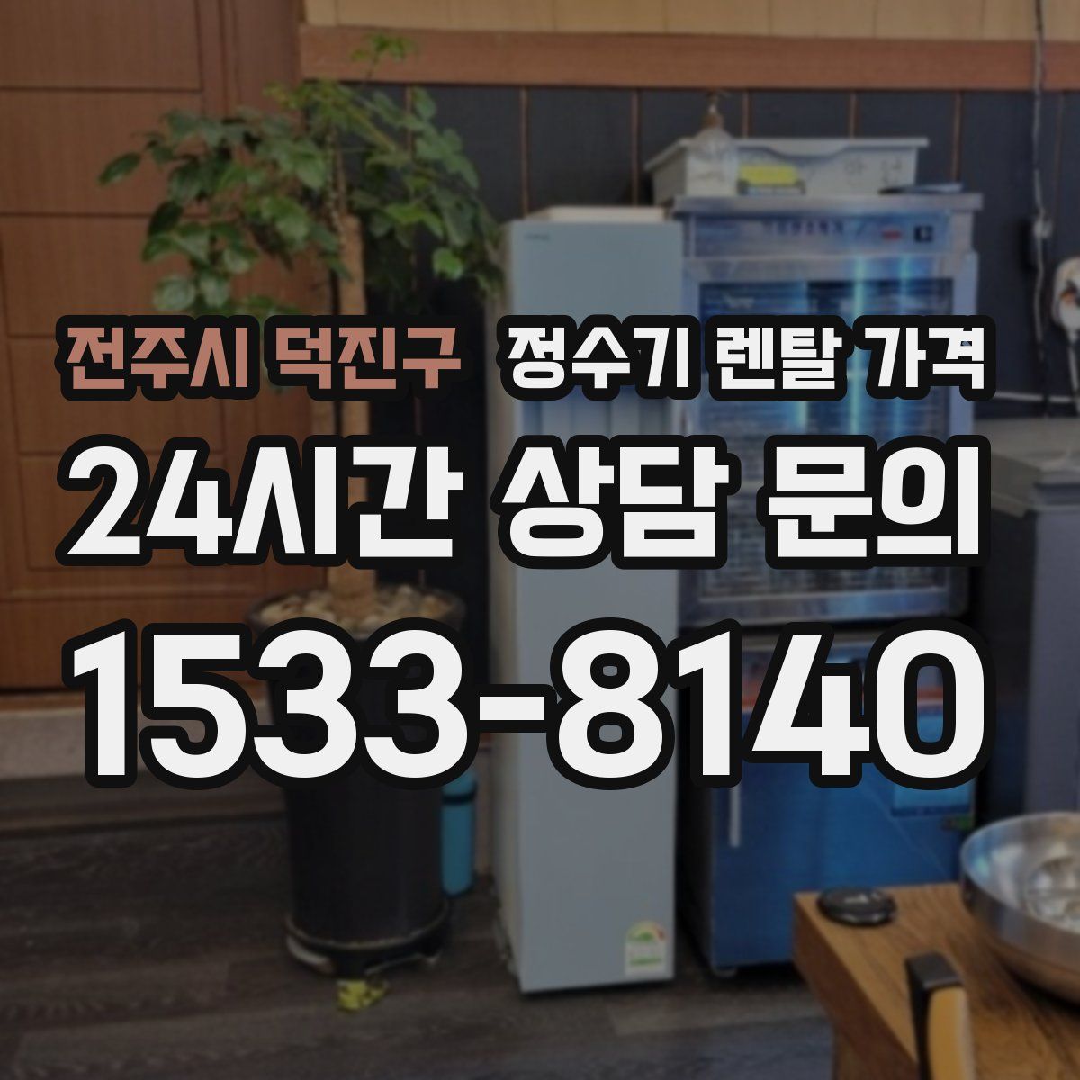 전주시 덕진구 정수기 렌탈 가격