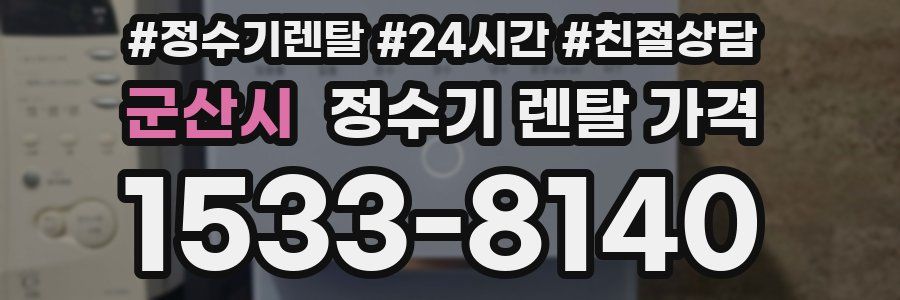 군산시 정수기 렌탈 가격