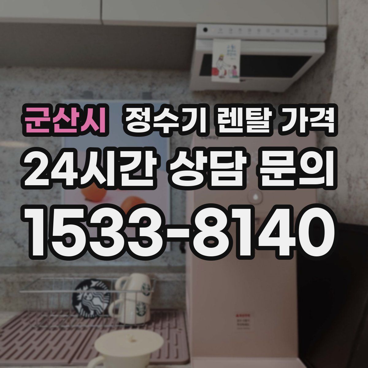 군산시 정수기 렌탈 가격