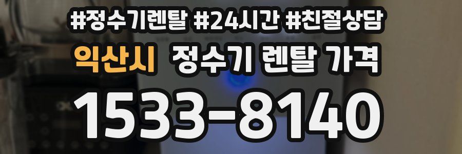 익산시 정수기 렌탈 가격