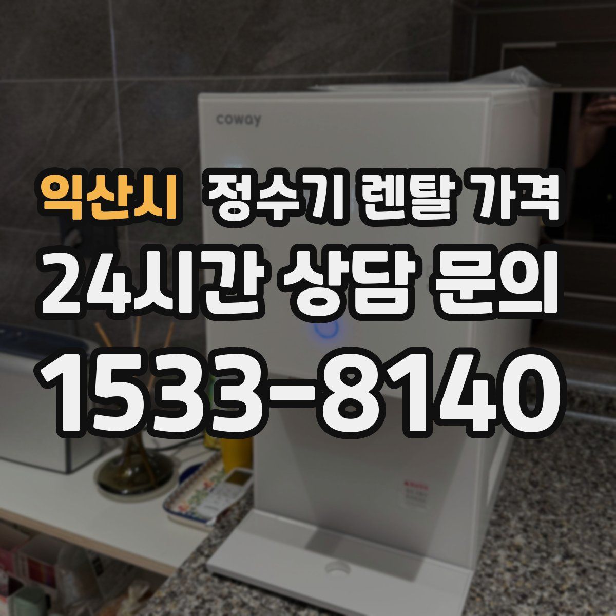 익산시 정수기 렌탈 가격