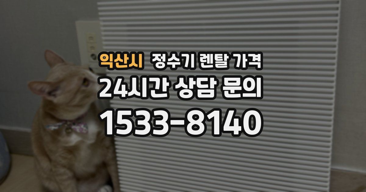 익산시 정수기 렌탈 가격