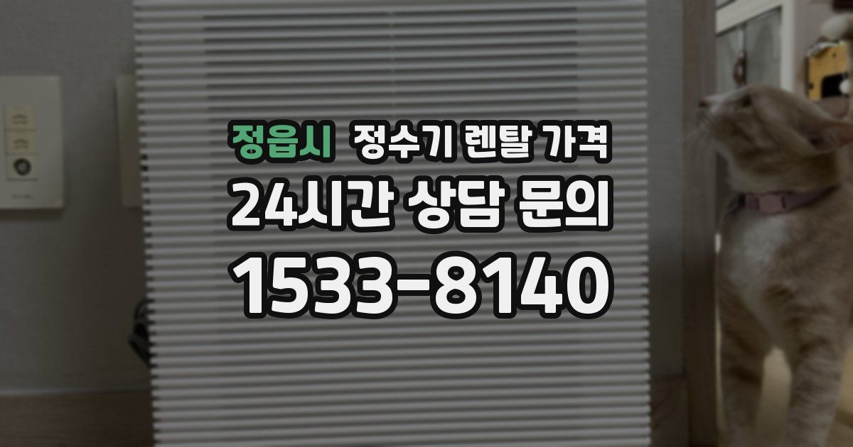 정읍시 정수기 렌탈 가격