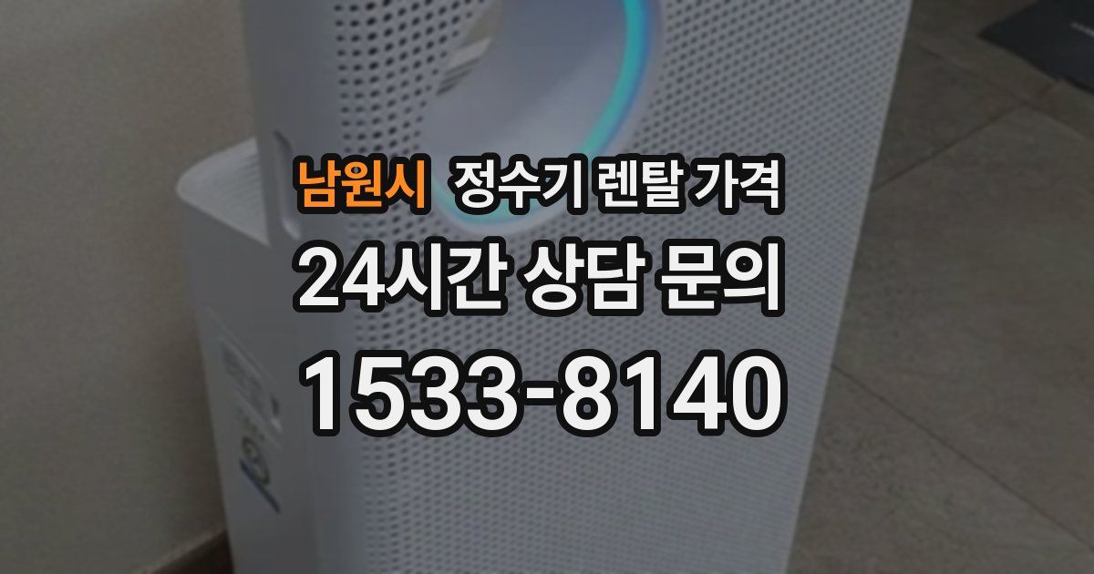 남원시 정수기 렌탈 가격