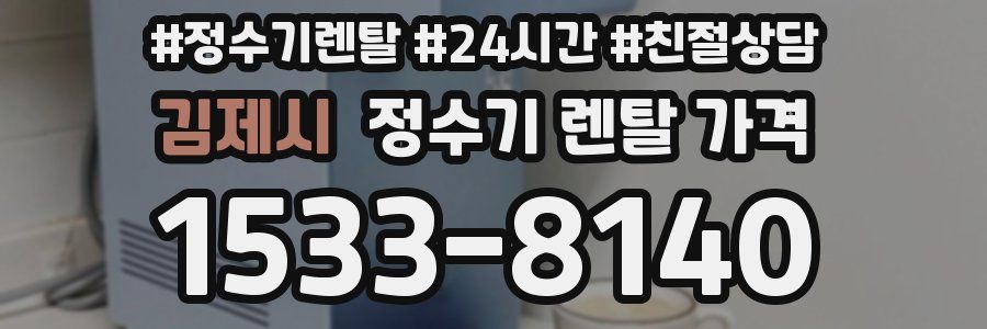 김제시 정수기 렌탈 가격