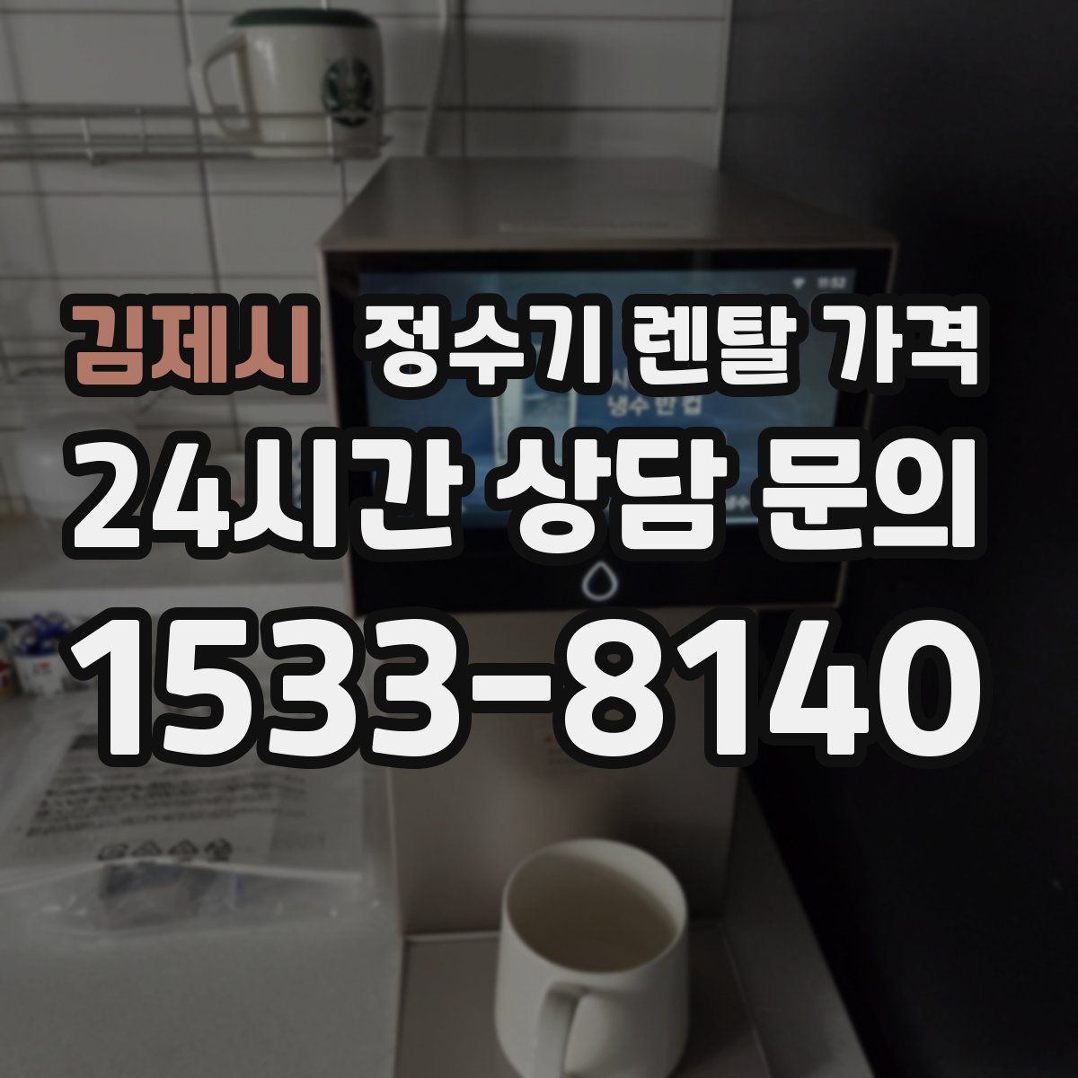 김제시 정수기 렌탈 가격
