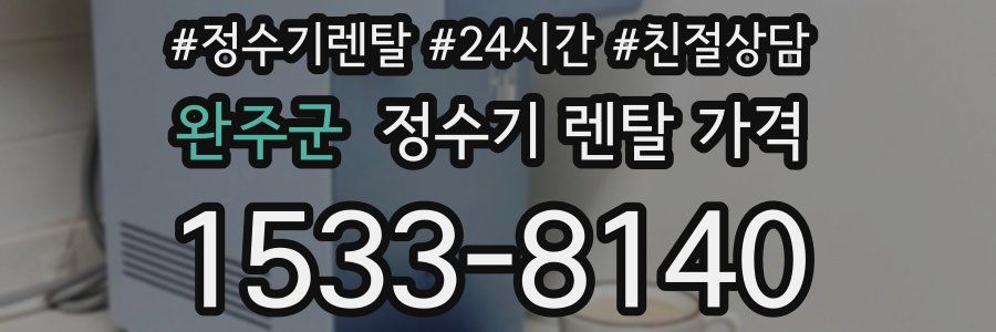 완주군 정수기 렌탈 가격