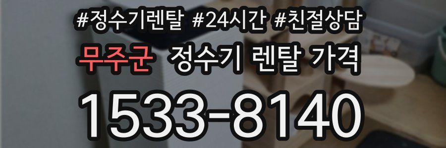 무주군 정수기 렌탈 가격