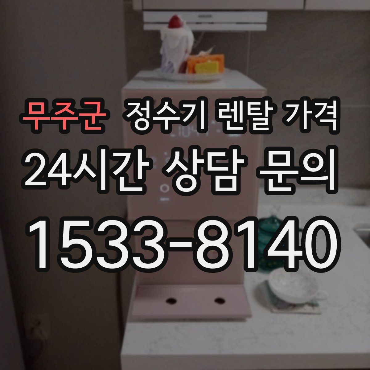 무주군 정수기 렌탈 가격