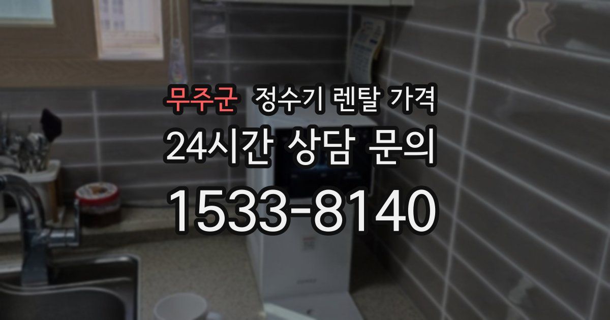 무주군 정수기 렌탈 가격