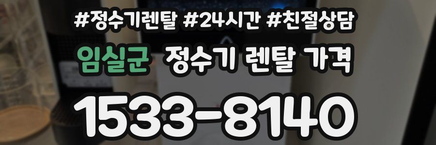 임실군 정수기 렌탈 가격