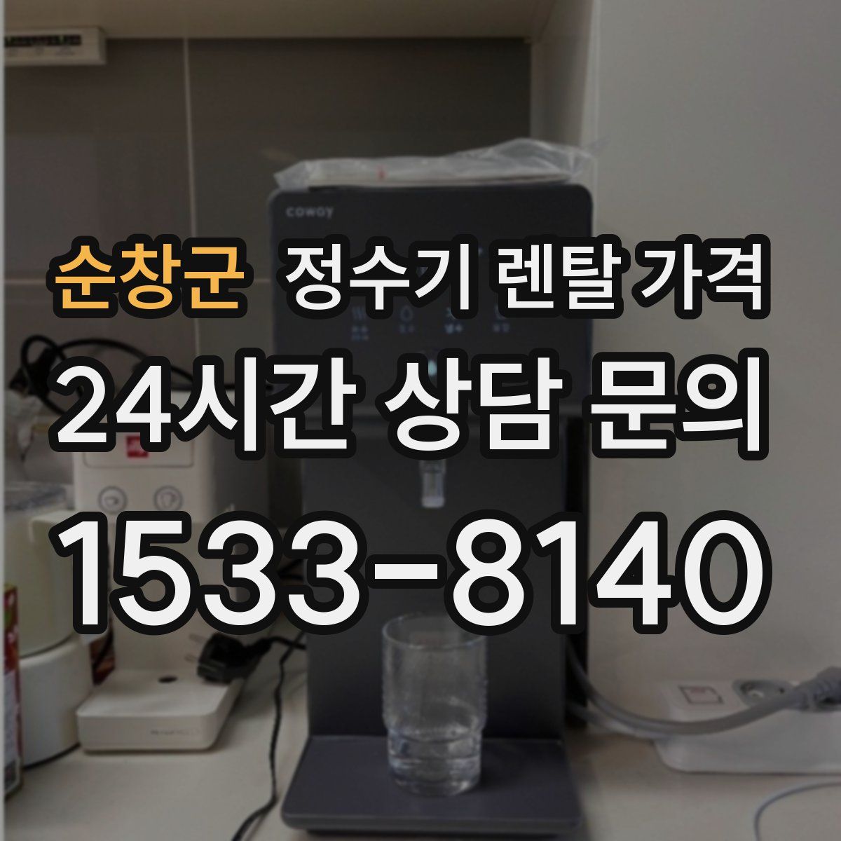 순창군 정수기 렌탈 가격